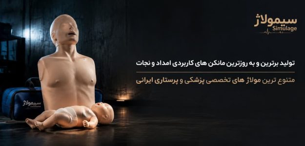 آموزش پزشکی و پرستاری سیمولاژ