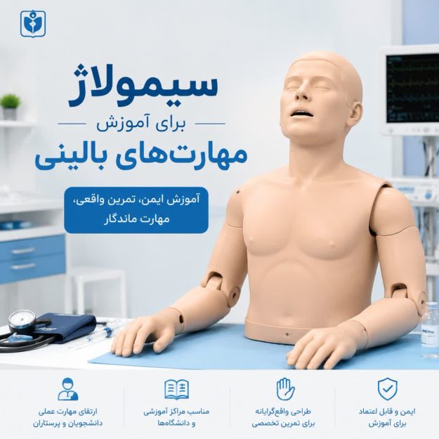 آموزش پزشکی و پرستاری سیمولاژ